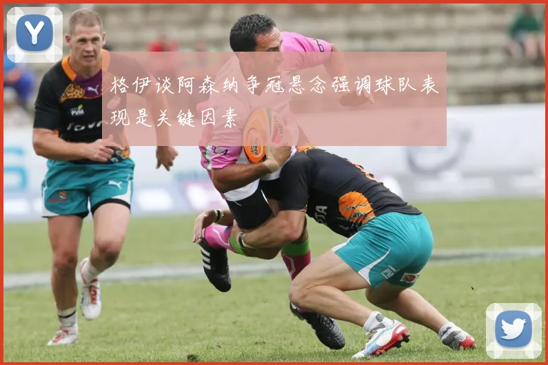 格伊谈阿森纳争冠悬念强调球队表现是关键因素