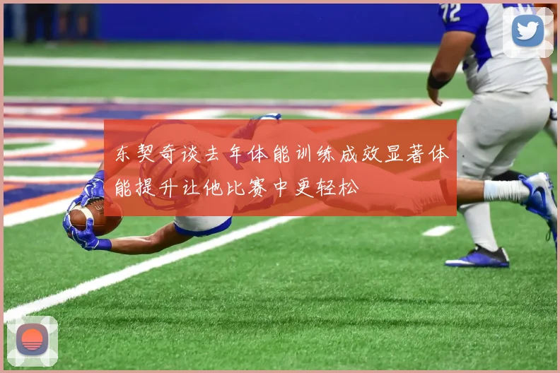 东契奇谈去年体能训练成效显著体能提升让他比赛中更轻松