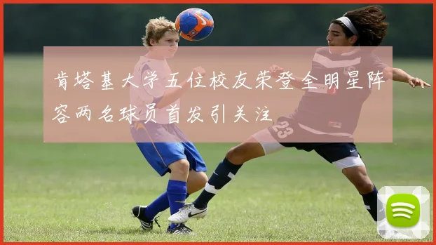 肯塔基大学五位校友荣登全明星阵容两名球员首发引关注