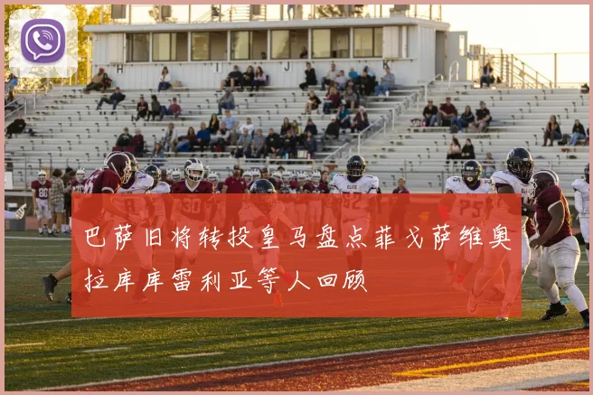 巴萨旧将转投皇马盘点菲戈萨维奥拉库库雷利亚等人回顾